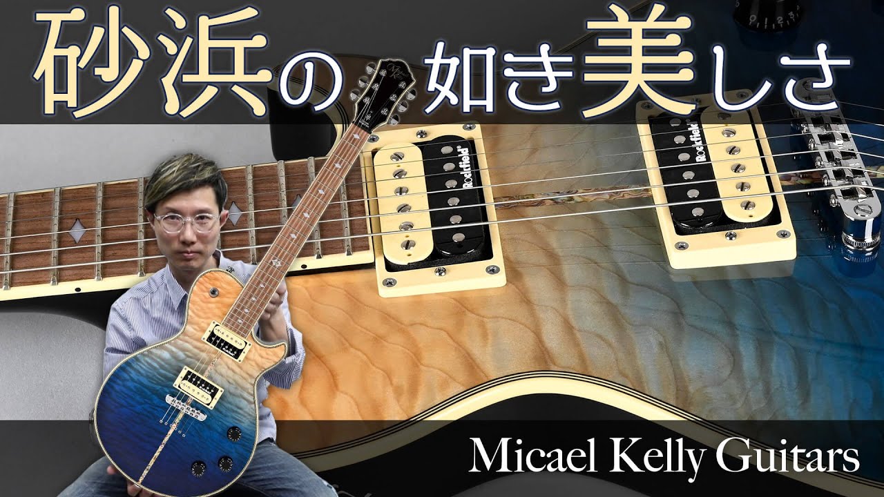 美しくて音色も多彩…これって最高じゃないの？　マイケル・ケリー・ギターズ : Patriot Instinct Bold Custom Collection Blue Fade