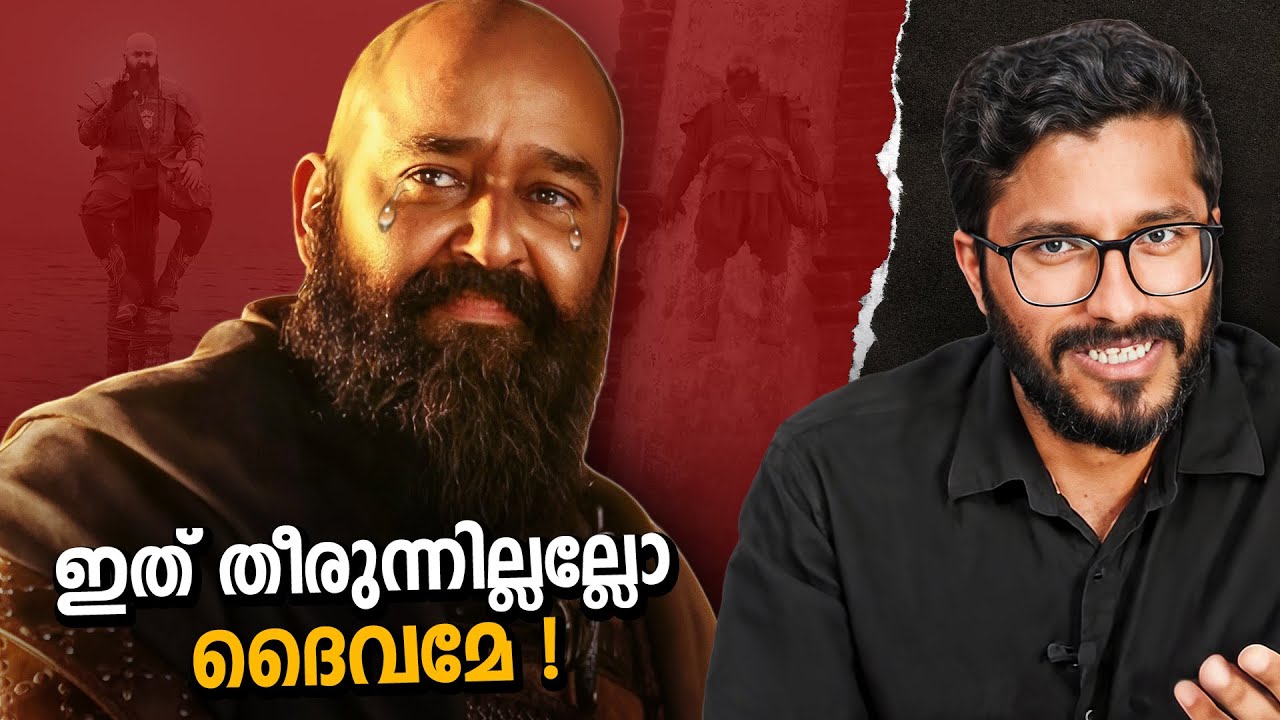 മോഹൻലാലിന്റെ കുമിളലോകം | Barroz | Mallu Analyst | Analysis | Mohanlal