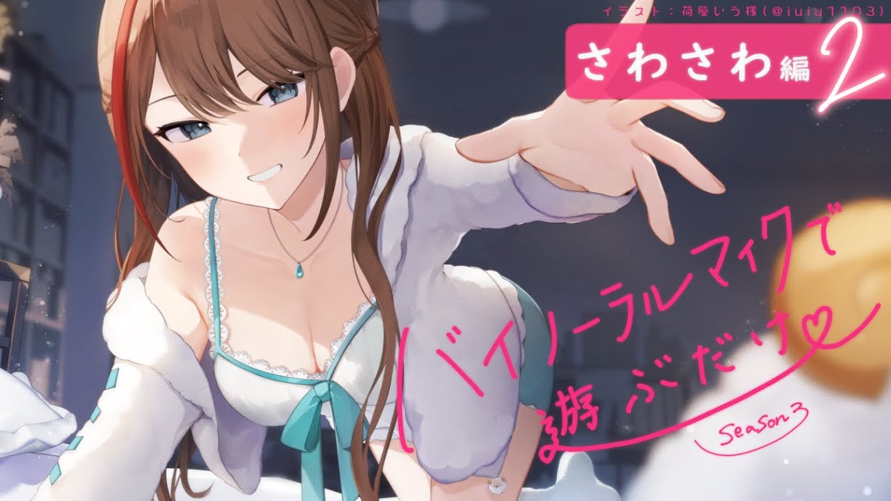 【ASMR 黒3dio】さわさわ編２　バイノーラルマイクで遊ぶだけ　season3【来栖夏芽/にじさんじ】