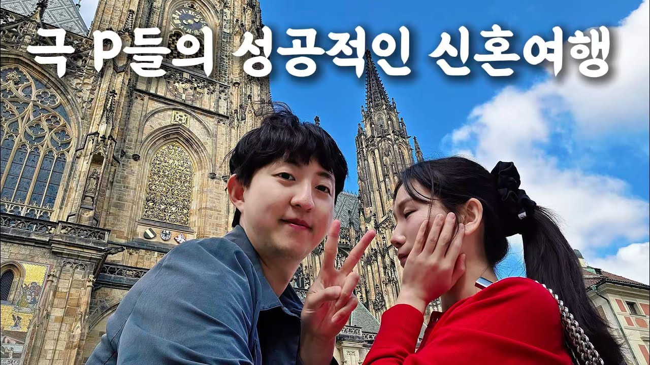 신혼여행으로 유럽세미패키지를 선택한이유 마이유럽 프라하 브이로그