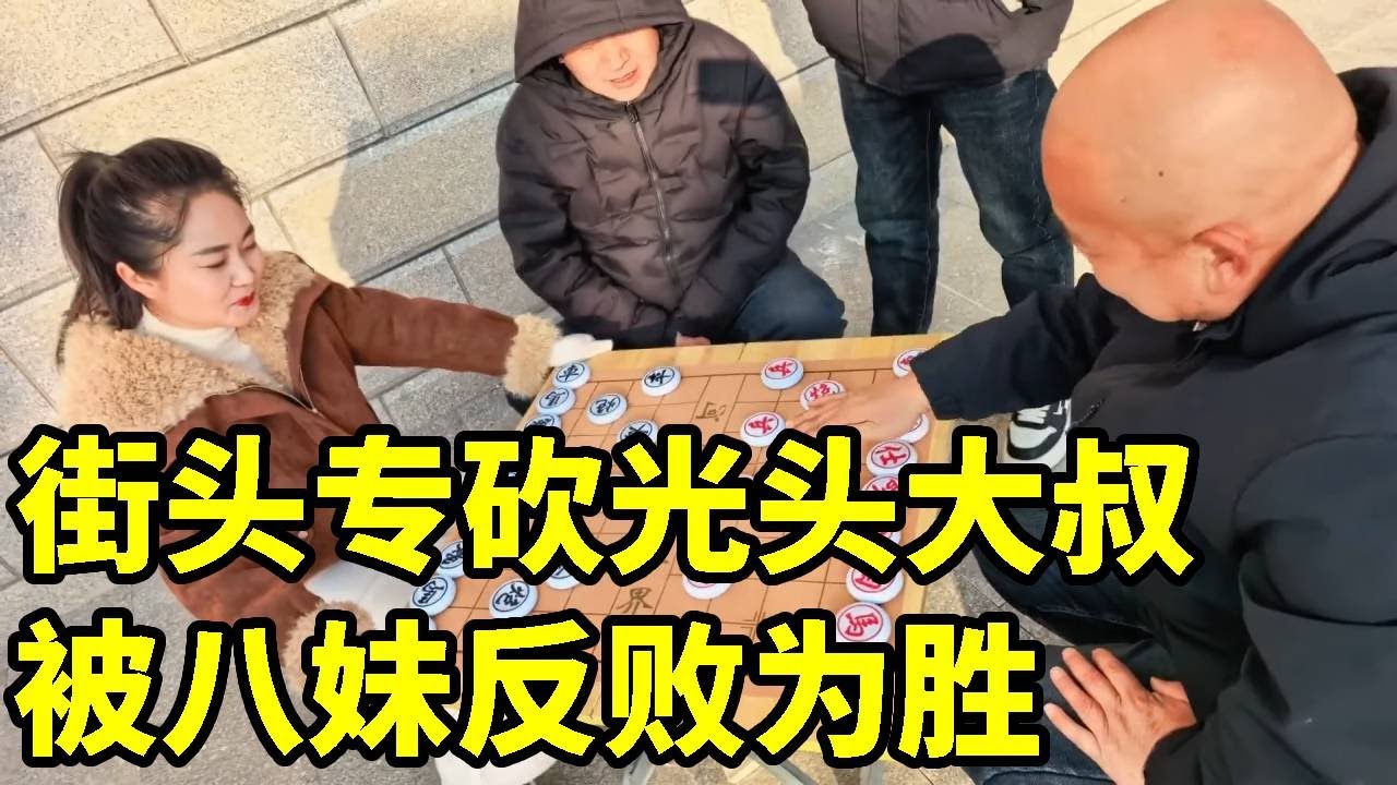 街头踢馆光头大叔，置之死地而后生，结果被八妹反败为胜！【象棋八妹】