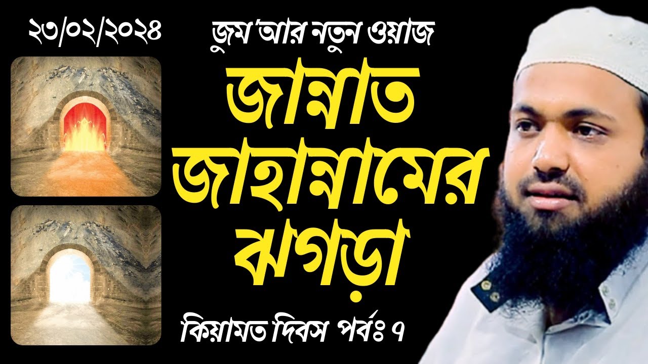 জান্নাত ও জাহান্নামের ঝগড়া | জুমার বয়ান | Arif Bin Habib আরিফ বিন হাবিব | Arif Bin Habib New Waz
