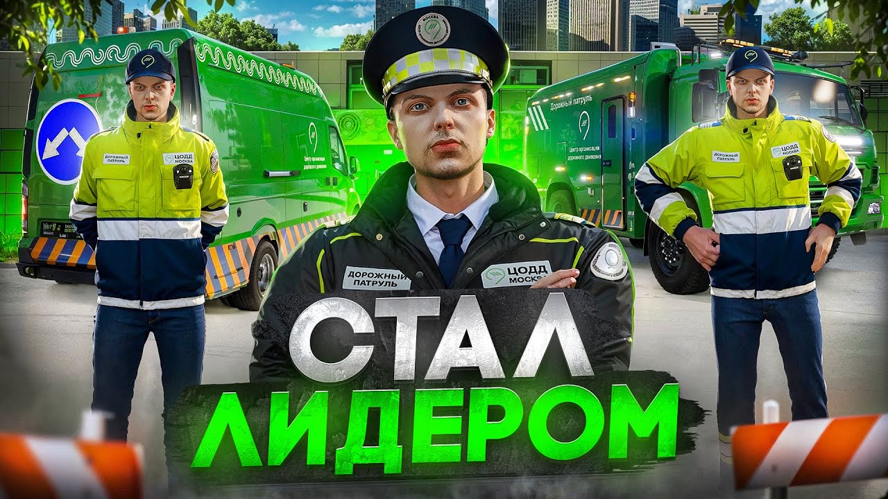 Я СТАЛ ЛИДЕРОМ ЦОДД на 24 ЧАСА и ВЗБЕСИЛ ВЕСЬ СЕРВЕР! (RMRP - Арбат)