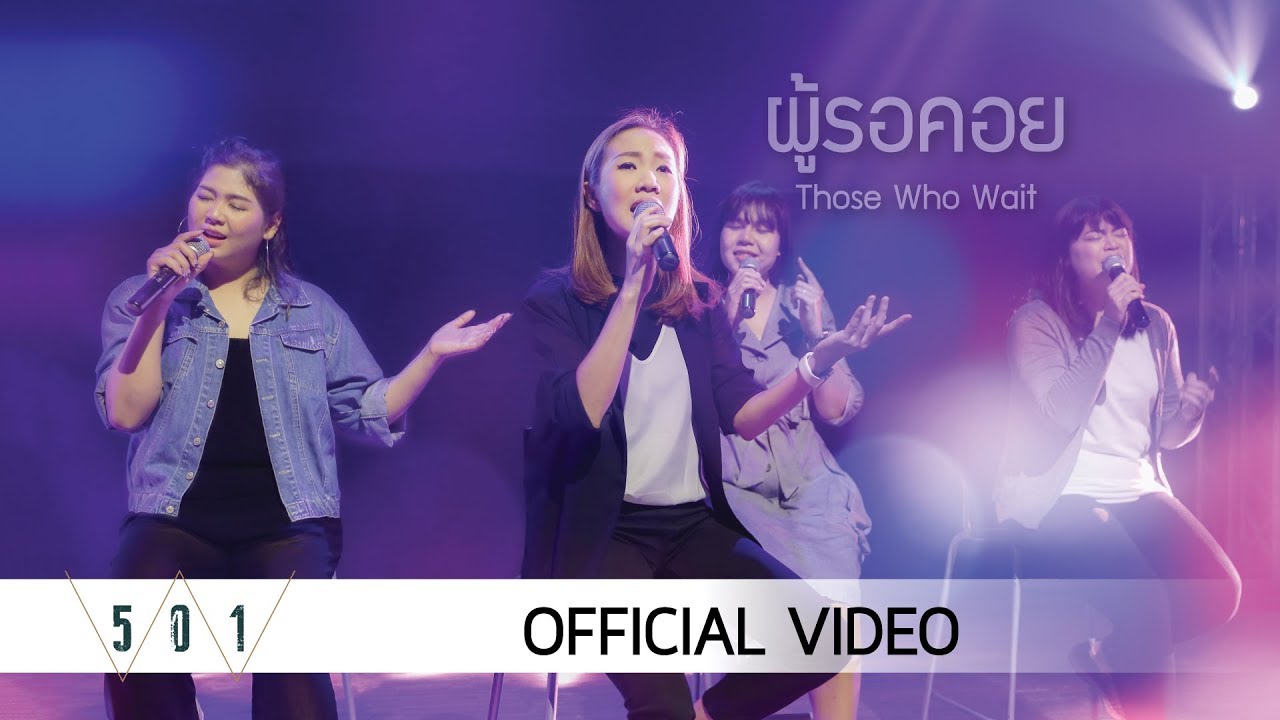 ผู้รอคอย |Those Who Wait [Official Video] - W501 Feat. Eve Jariya