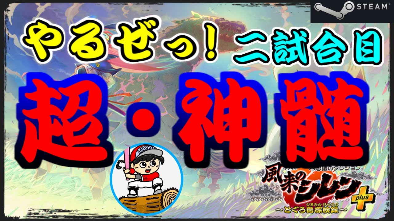 【#シレン6plus】やるぜっ！超神髄！！2試合目～STEAM版～【丸太坊やch生配信】
