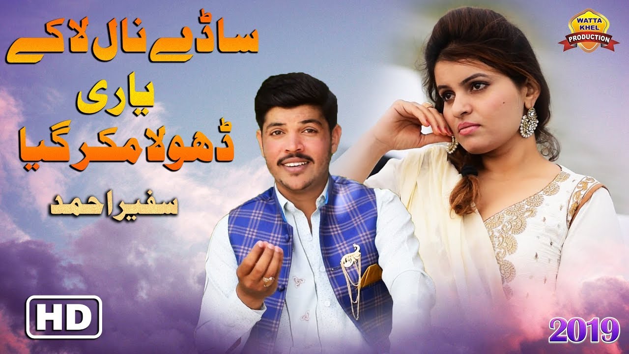Saday Nal La Ke Yari Dhola Mukar Gya | Singer Safeer Ahmad | Saraiki Song 2019