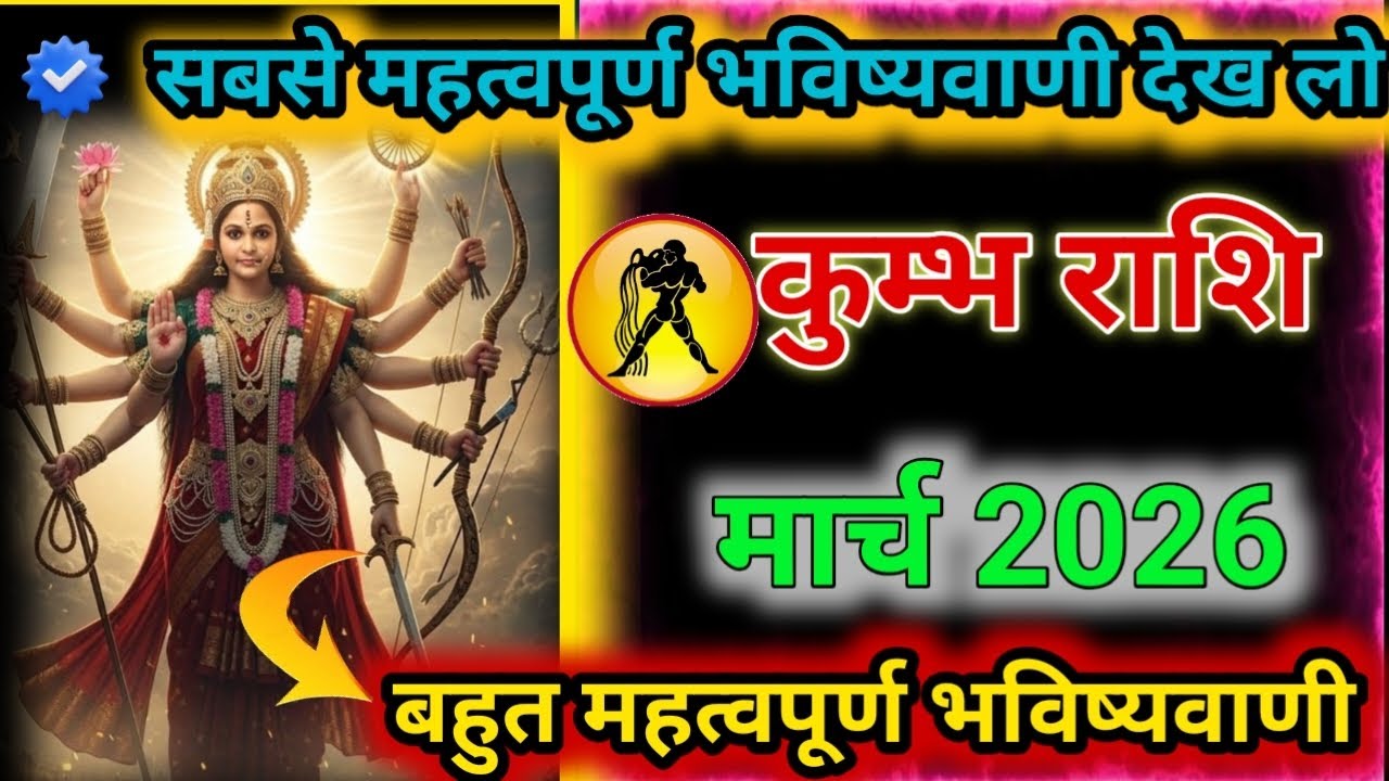 कुम्भ राशि मार्च 2026 राशिफल ! जीवन बदलने वाला महीना या संकट महत्वपूर्ण भविष्यवाणी। प्रेमानंद महाराज
