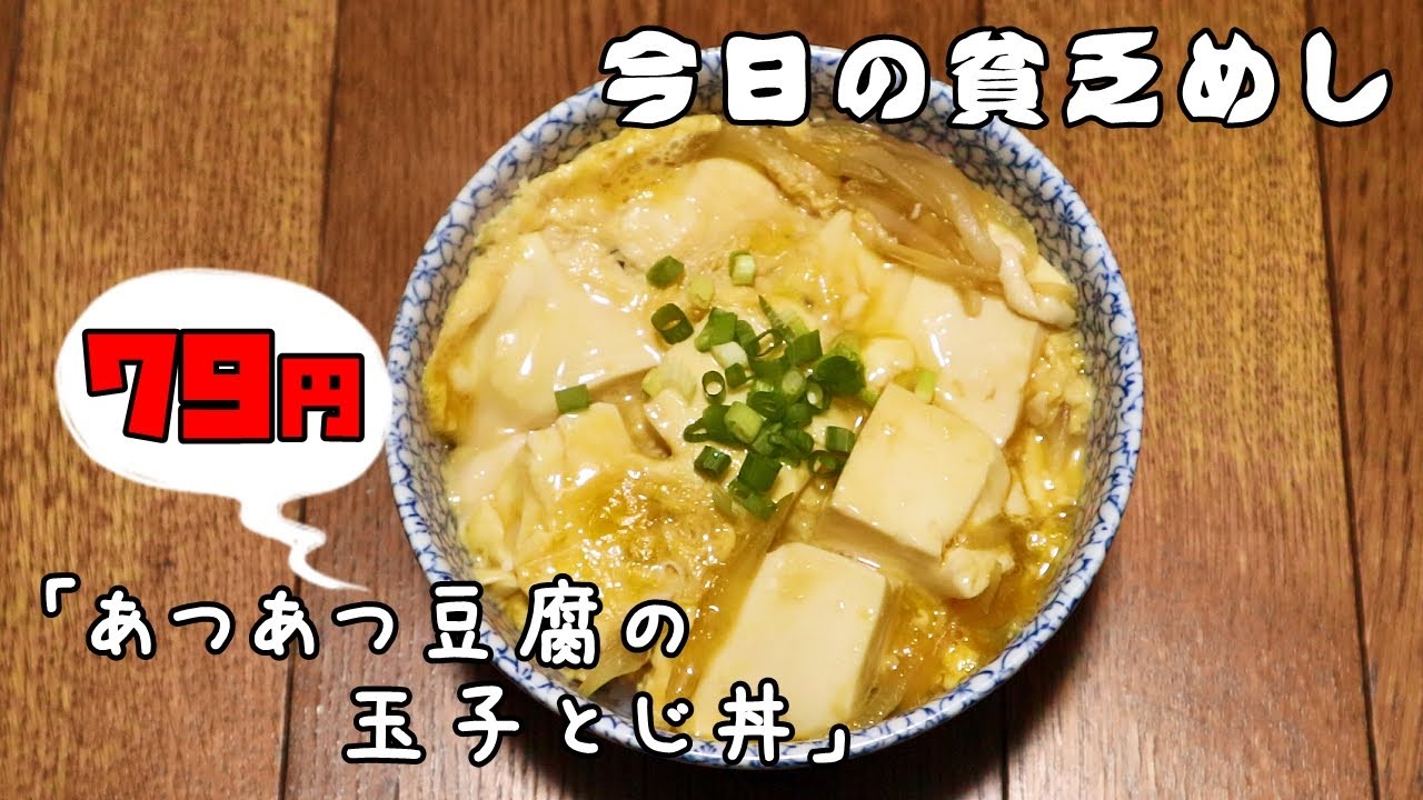 今日の貧乏めし　あつあつ豆腐の玉子とじ丼　79円　【貧乏飯、貧乏料理レシピ】