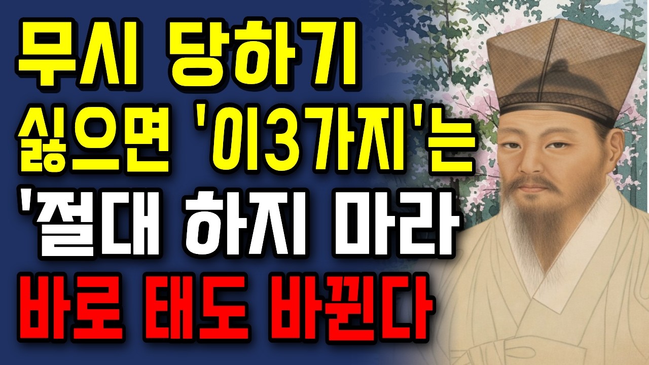무시당하는 사람들의 행동 3가지 절대 하지마라| 정약용 인생조언 | 오디오북 | 노후준비 | 인간관계 명언 |명언ㅣ정약용명언