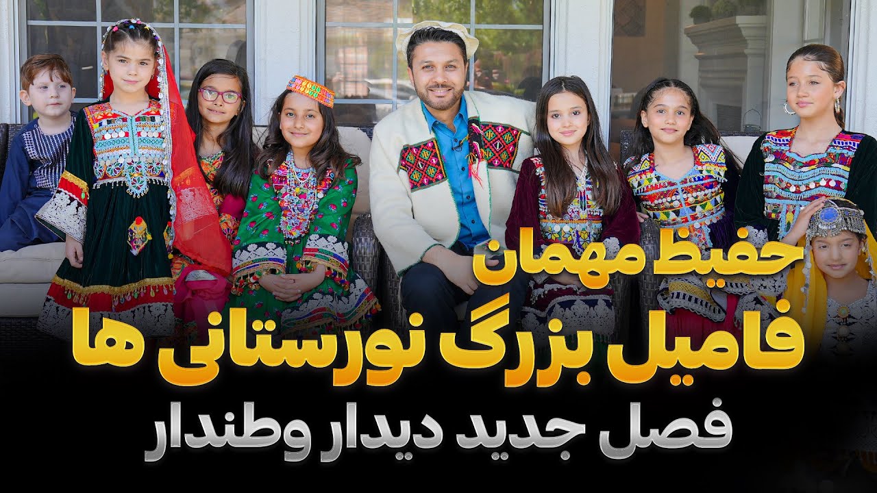 فصل جدید دیدار وطندار|حفیظ مهمان نورستانی ها|پخت سه گوسفند|Didar Watandar