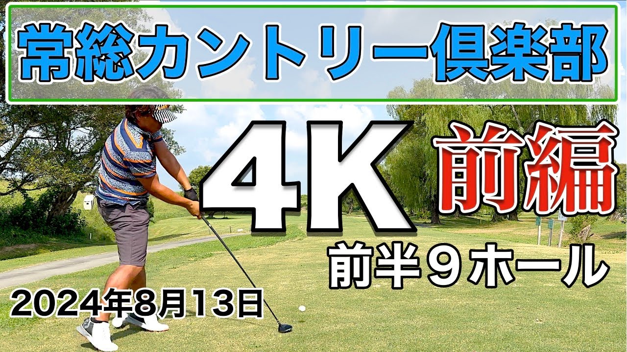 常総カントリー倶楽部 前編 INコース  4K高画質ラウンド動画 2024年8月13日