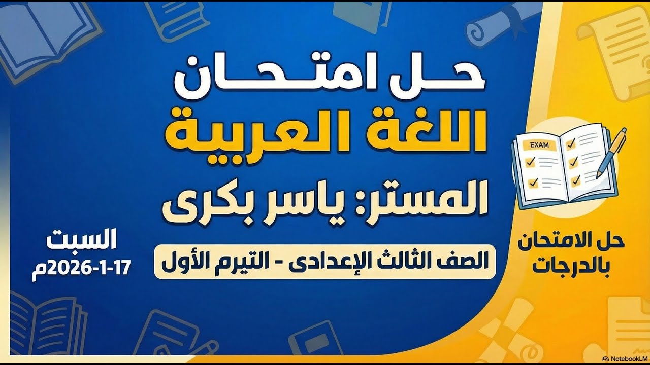 حل امتحان اللغة العربية بالدرجات  للصف الثالث الاعدادي  محافظة الاقصر   ترم أول 2026