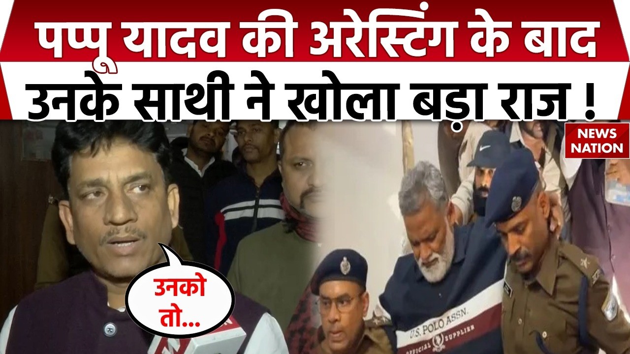 Pappu Yadav Arrest: पप्पू यादव के साथी ने बड़ा दावा किया। Bihar। Patna। JDU। BJP। RJD। Congress