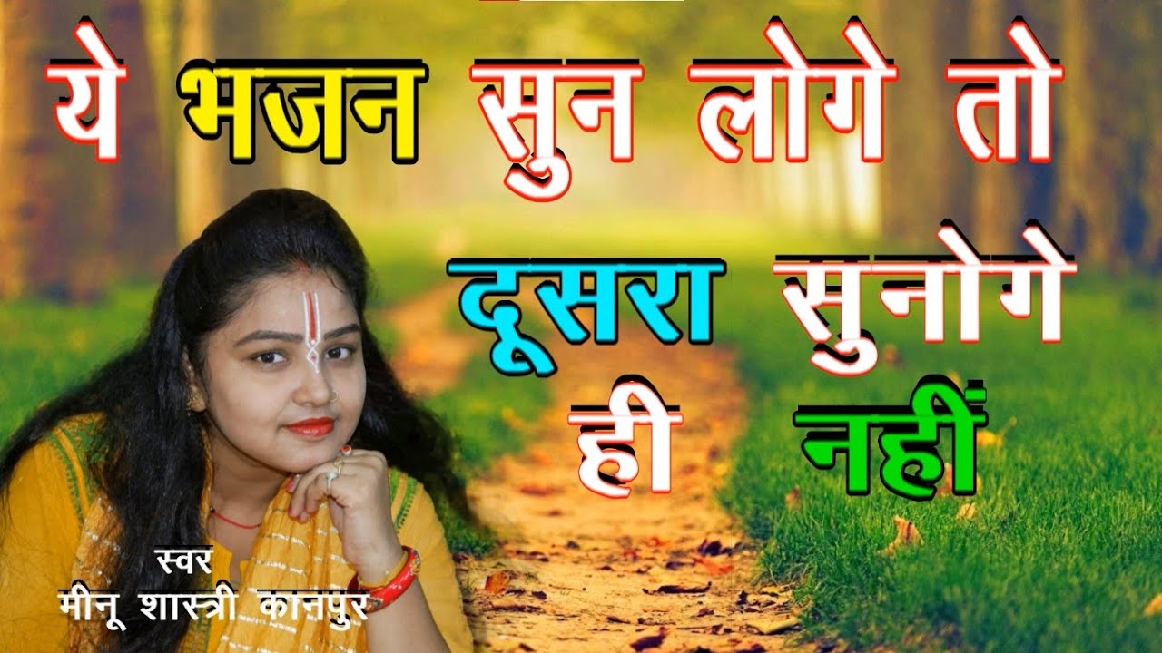 एक बार सुनोगे तो बार बार यही सुनोगे_भजन Bhajan , Bhakti भक्ति गायक मीनू शास्त्री Dilip Studio