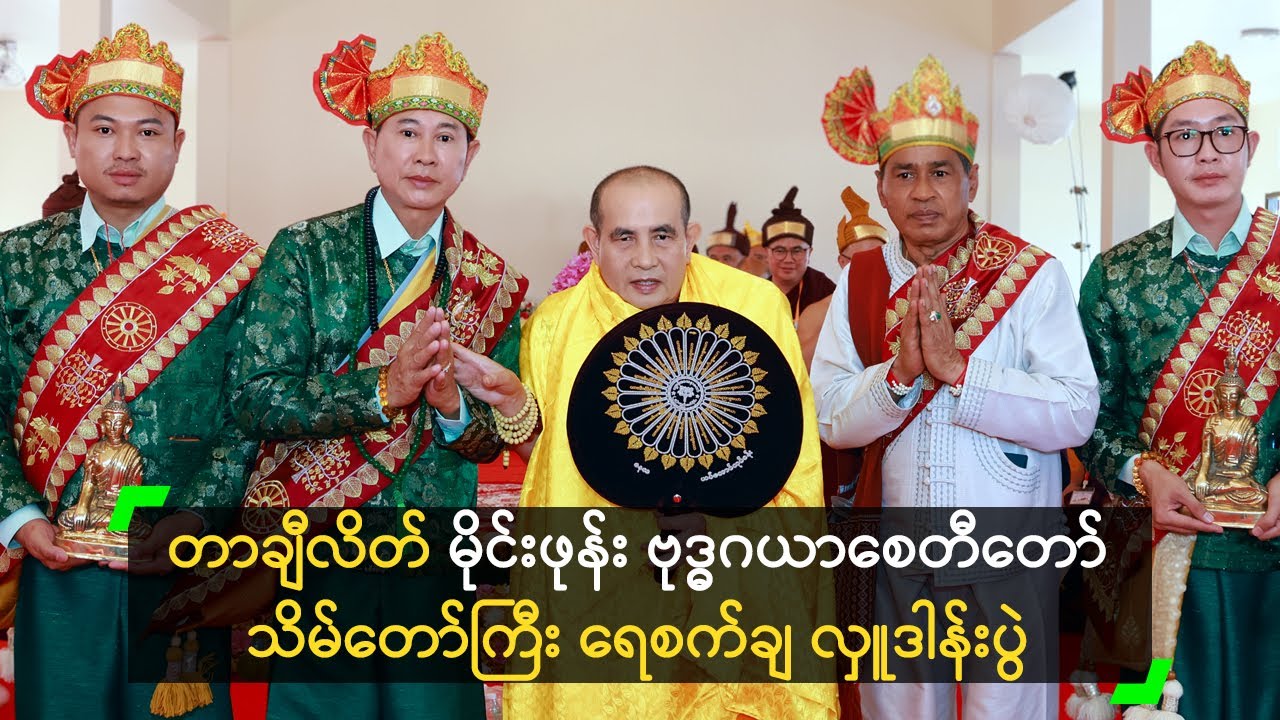 တာချီလိတ် မိုင်းဖုန်း ဗုဒ္ဓဂယာစေတီတော် သိမ်တော်ကြီး ရေစက်ချ လှူဒါန်းပွဲ