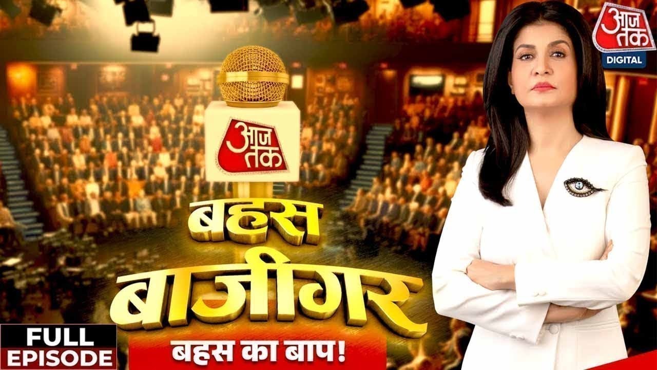 Bahas Bazigar Full Episode: क्या देश में जबरन धर्मांतरण हो रहा है? | Anjana Om Kashyap | Aaj Tak