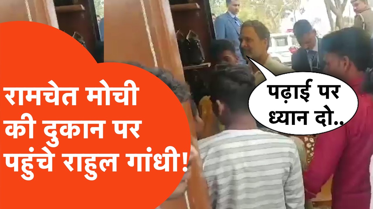 Rahul Ghandi News: राहुल गांधी ने रामचेत मोची के परिवार से की बात!