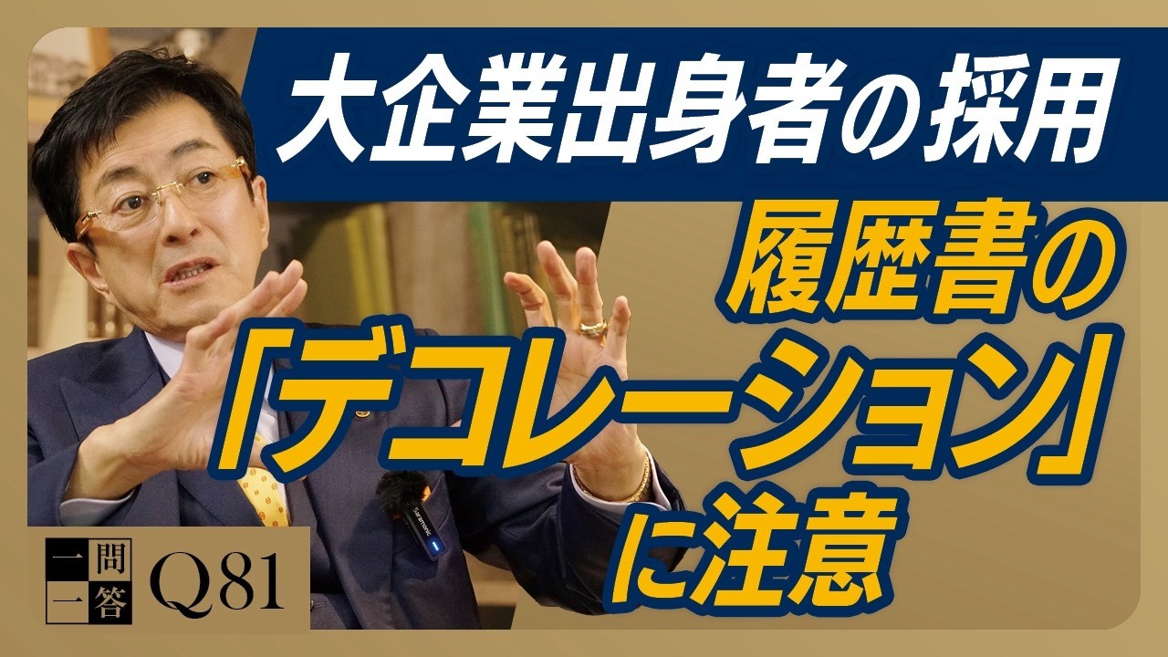 【中途採用の見極めポイント】転職エージェントの言葉にも注意が必要です｜入社までに必ずマッチングしているかどうか確認すべきポイントがあります【一問一答 Q81】