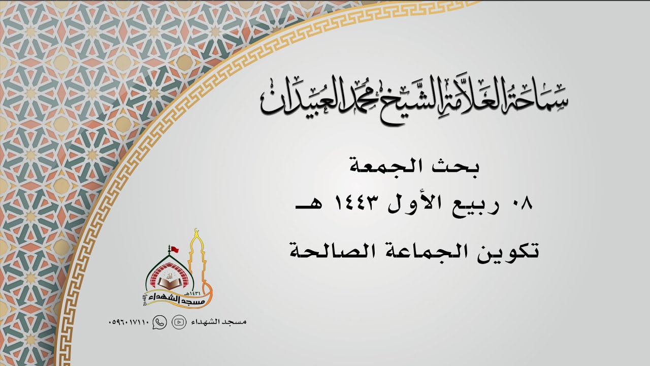 بحث الجمعة || تكوين الجماعة الصالحة