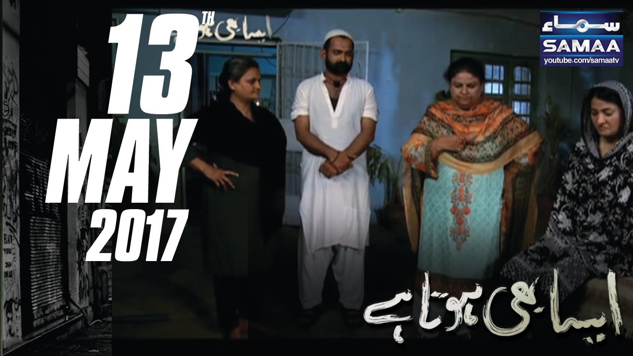 Marhoom Bhai Ki Biwi Se Nikah | Aisa Bhi Hota Hai | SAMAA TV | 13 May 2017