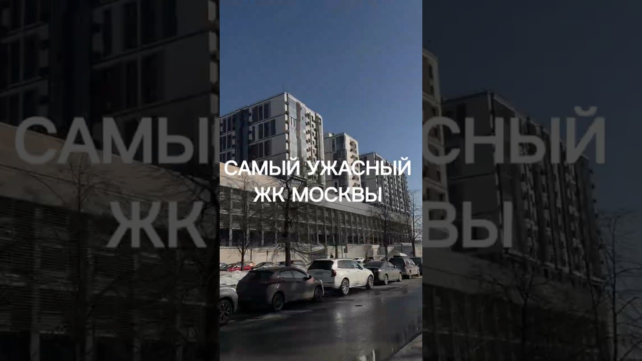 Самый ужасный жк Москвы #иванчернечков #архиlife #жкмосквы #парклегенд