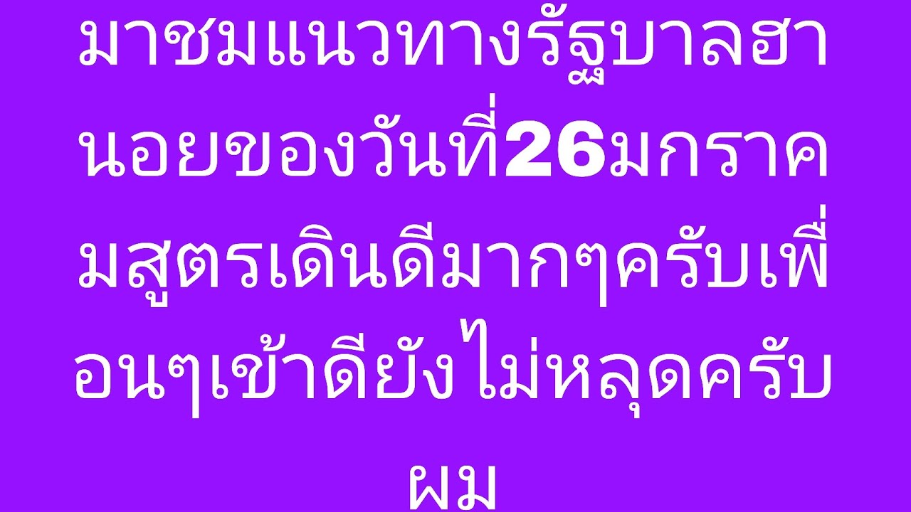 มาชมแนวทางรัฐบาลฮานอยของวันที่26มกราคมสูตรเดินดีมากๆครับเพื่อนๆเข้าดียังไม่หลุดครับผม
