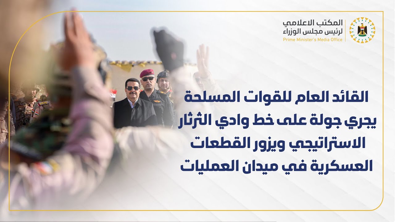 القائد العام للقوات المسلحة يجري جولة على خط وادي الثرثار ويزور القطعات العسكرية بميدان العمليات