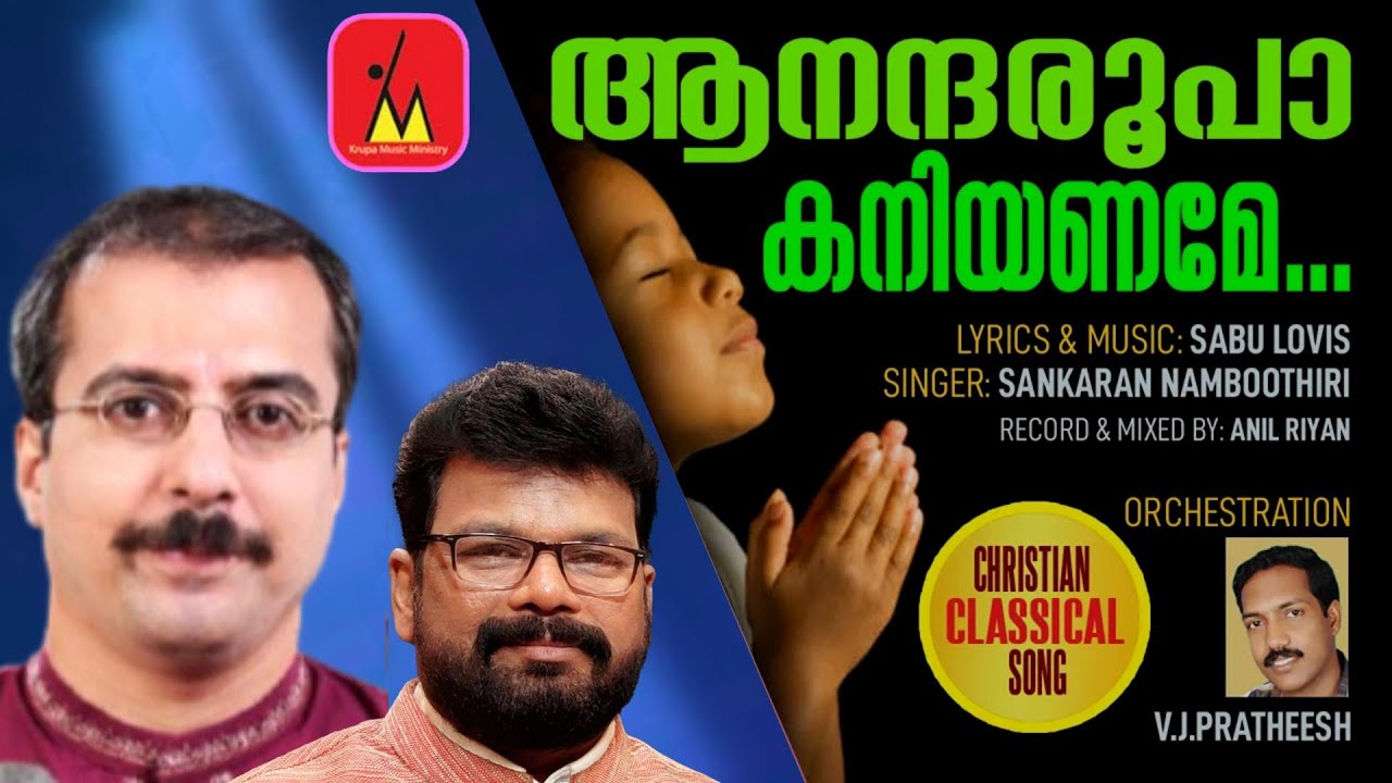 Aanandharoopa Kaniyaname (ആനന്ദരൂപാ കനിയണമേ)| M K Sankaran Namboothiri | Sabu Louis | Classical Song