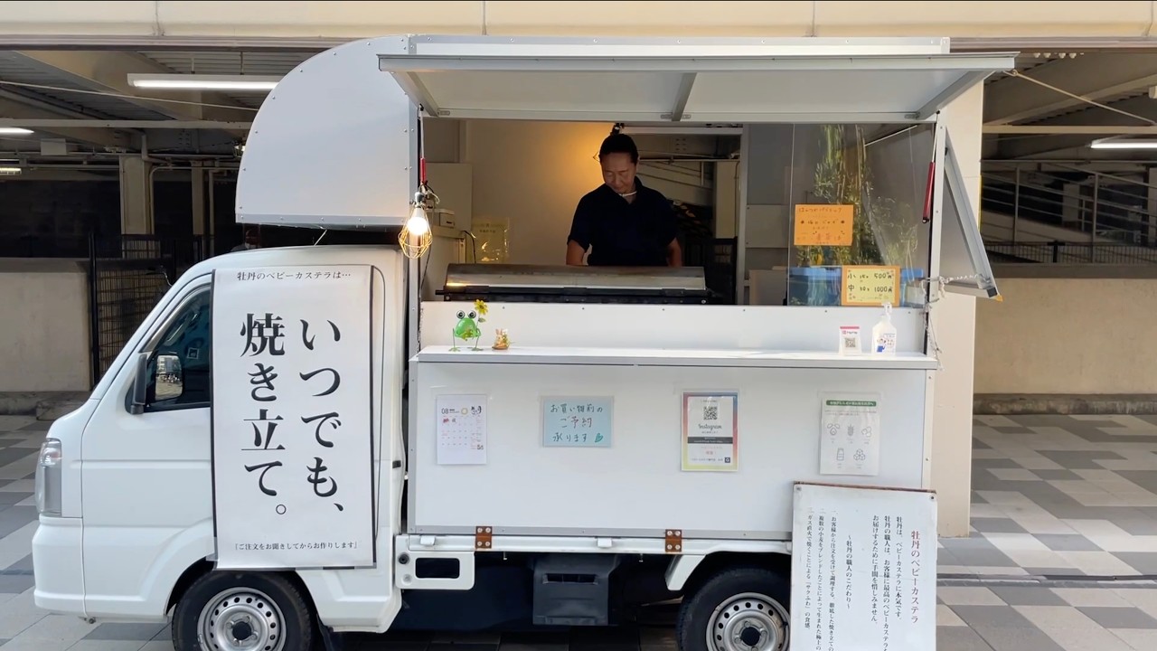 ベビーカステラ専門店『牡丹』｜兵庫・阪急塚口駅前をぶらり歩き⑧「塚口ジャズ」