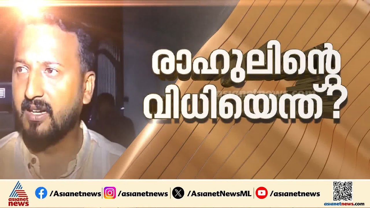 അകത്ത് തുടരുമോ? പുറത്ത് ഇറങ്ങുമോ?; രാഹുൽ മാങ്കൂട്ടത്തിലിൻ്റെ ജാമ്യാപേക്ഷയിൽ ഉത്തരവ് ഇന്ന് | Rahul