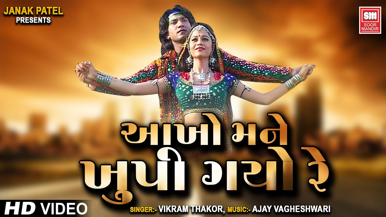 Gujarati Love Song | Aakho Mane Khupi Gayo Re | Vikarm Thakor | Mamta Soni | Soormandir