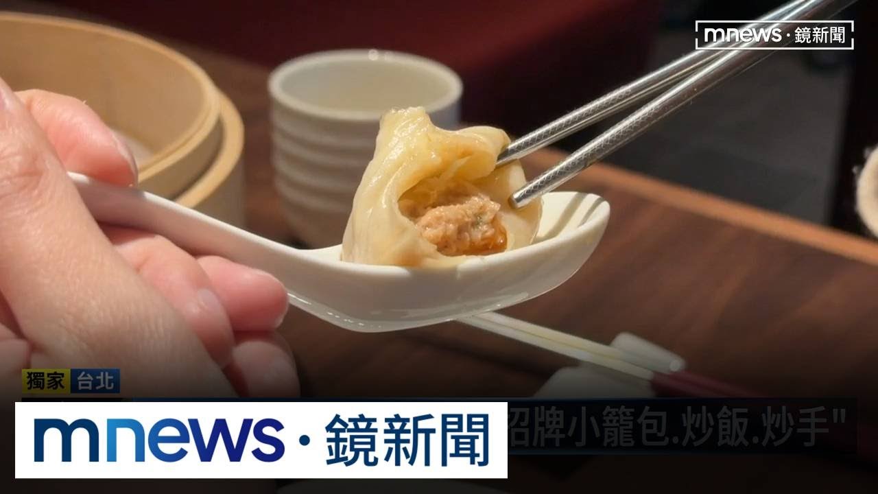獨家／直擊！劉家宴插旗信義試營運　菜色曝光極像「鼎泰豐」｜#鏡新聞