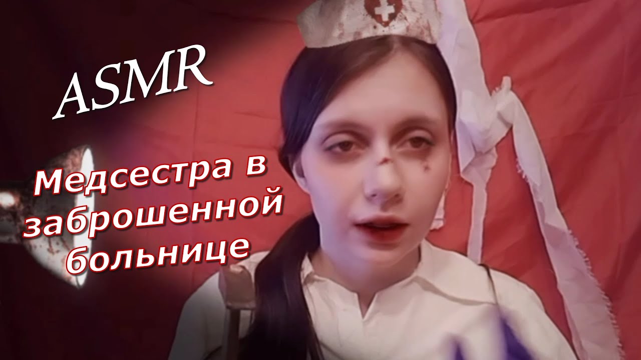 ASMR🩸 Медсестра в заброшенной больнице💉АСМР🩸Role Play🚑