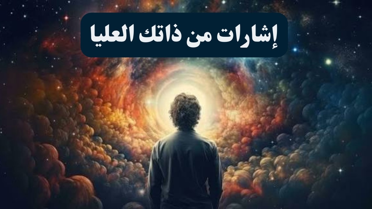 10 إشارات من ذاتك العليا لا يجب تجاهلها | مفاتيح الفهم الروحي العميق - Dolores Cannon
