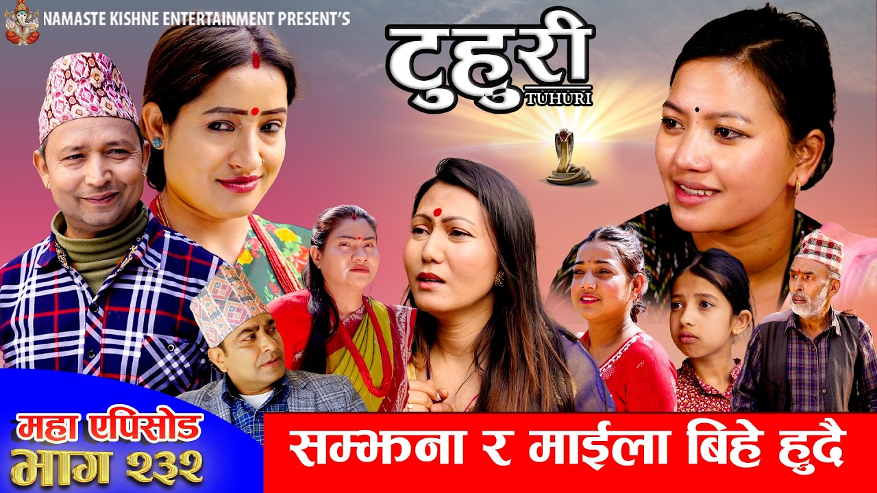टुहुरी - २३२ || TUHURI - 232 | सम्झना र माईलाको बिहे हुदै | Alina, Maila, Ujeli, Binod | 12 Mar 2026