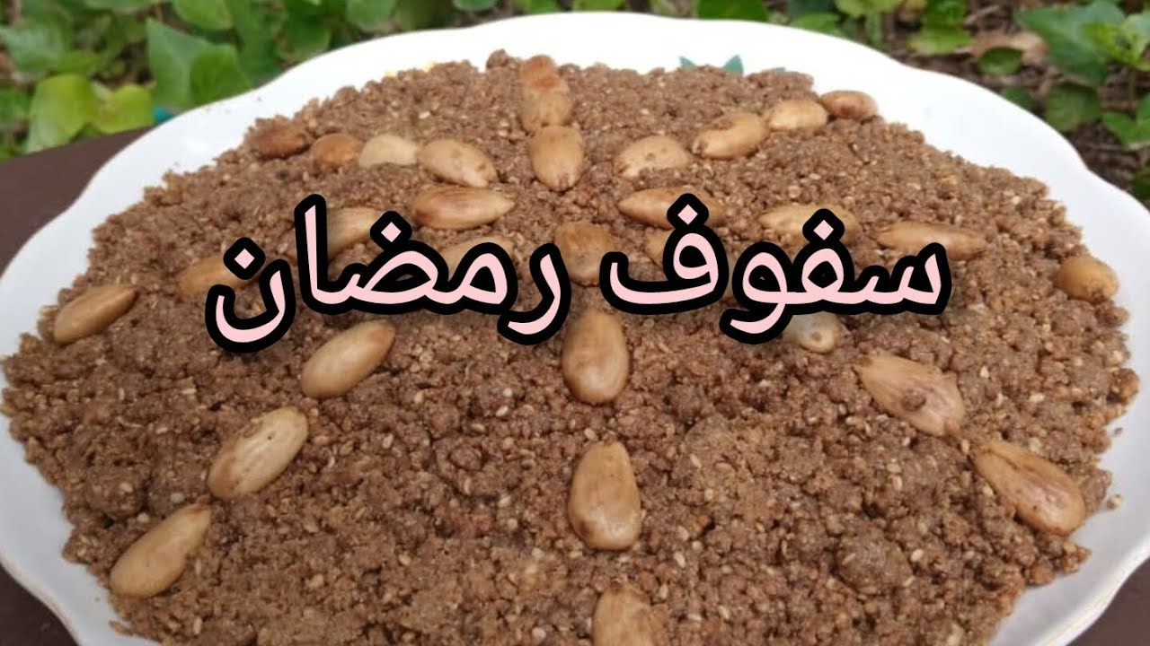 تحضير السفوف المغربي (سليلو) بطريقة تقليدية وبمداق رائع