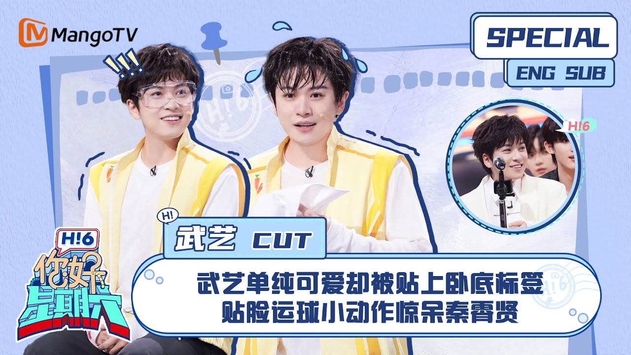 ENG SUB # 武艺CUT： 武艺单纯可爱却被贴上卧底标签 贴脸运球小动作惊呆秦霄贤 Philip Wu｜ 你好星期六  Hello Saturday｜MangoTV