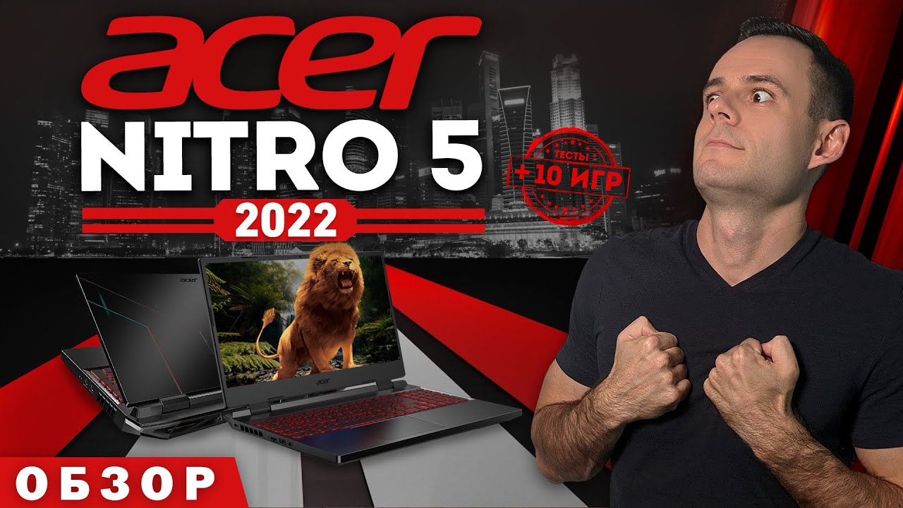 ACER NITRO 5 - 2022 | НОВЫЙ КОРОЛЬ ? | МОЁ ЛИЧНОЕ МНЕНИЕ