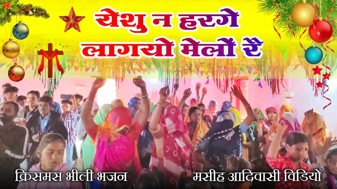 येशु न हरगे लागयो मेलों रै || क्रिसमस वीडियो भीली भजन ✝️