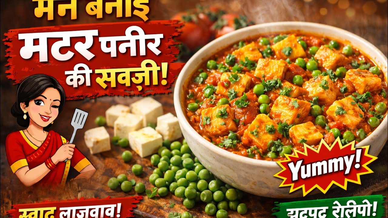 ढाबा स्टाइल मटर पनीर 🍲रेसिपी | आसान और स्वादिष्ट पनीर की सब्ज़ी🍲
