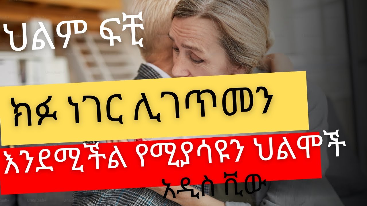 ክፉ ነገር ሊገጥመን እንደሚችል የሚያሳዩን ህልሞች