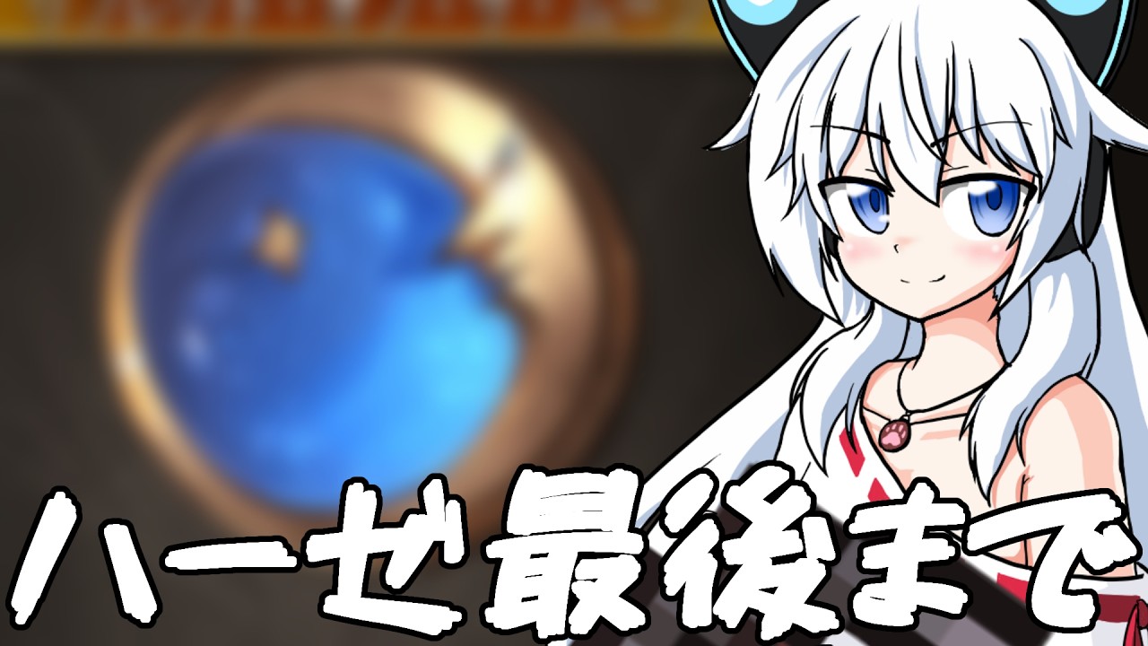 【グラブル】イデアあと5個でハーゼ終わる！！！！！【Vtuber】