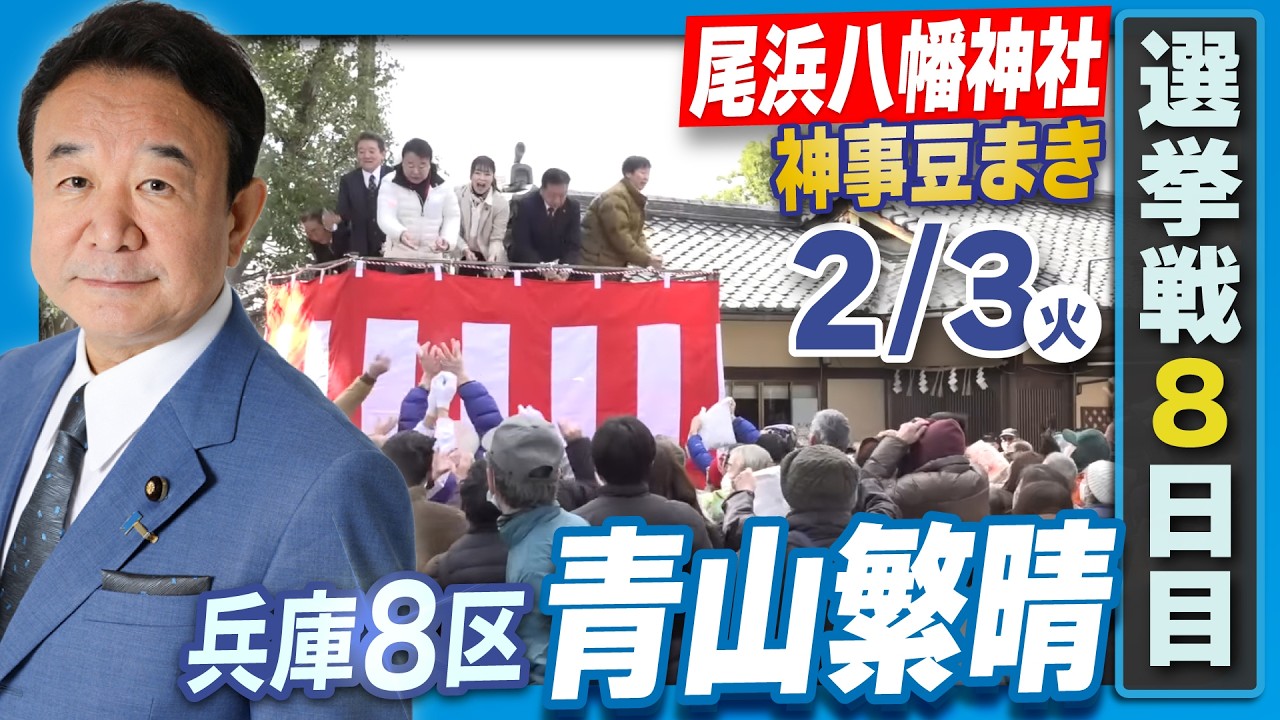 【衆院選2026】青山繁晴 2月3日（火）神事豆まき＠尾浜八幡神社