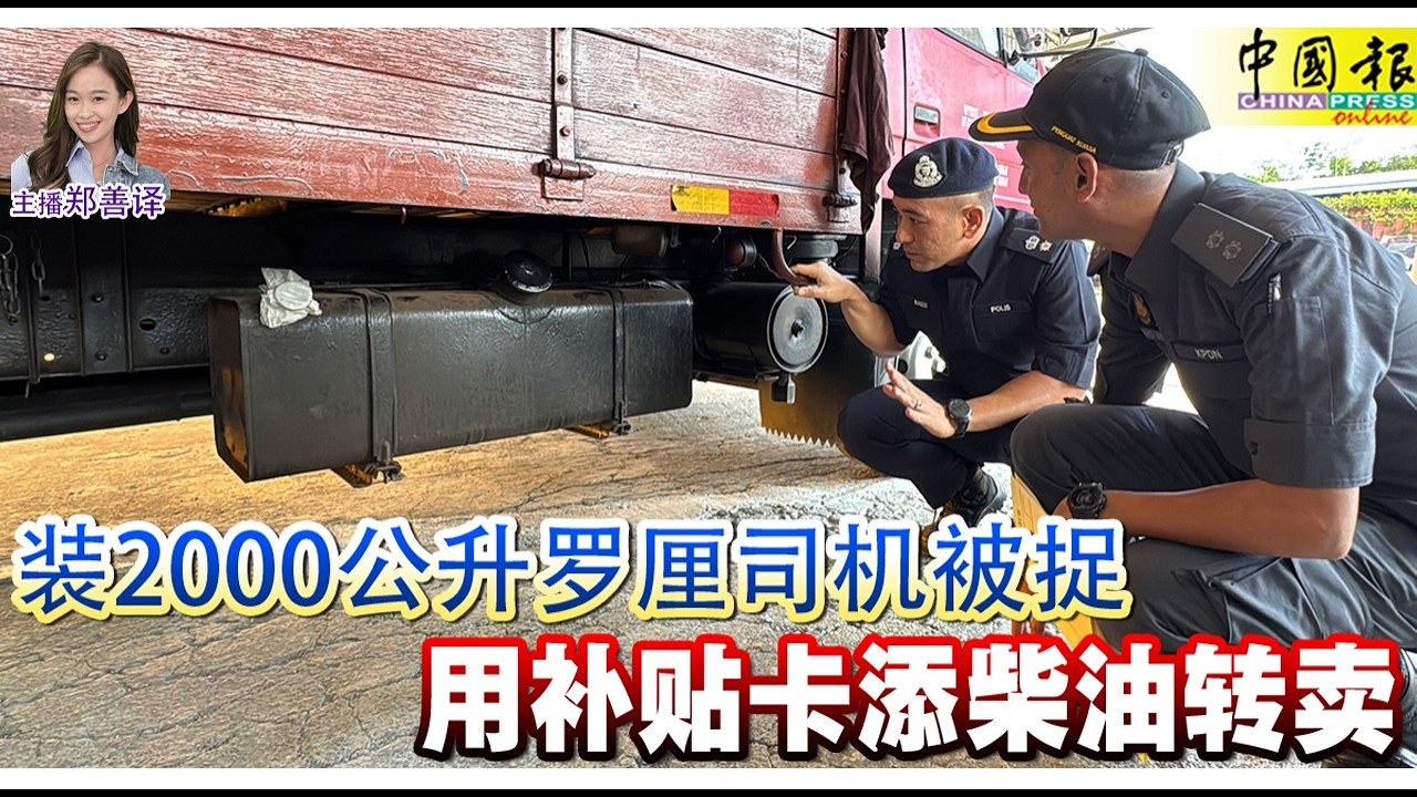 新闻抢鲜报｜2026-3-27 &mdash;&mdash; 装2000公升罗厘司机被捉 用补贴卡添柴油转卖 ● 罗厘突自燃 惨烧死4岁童