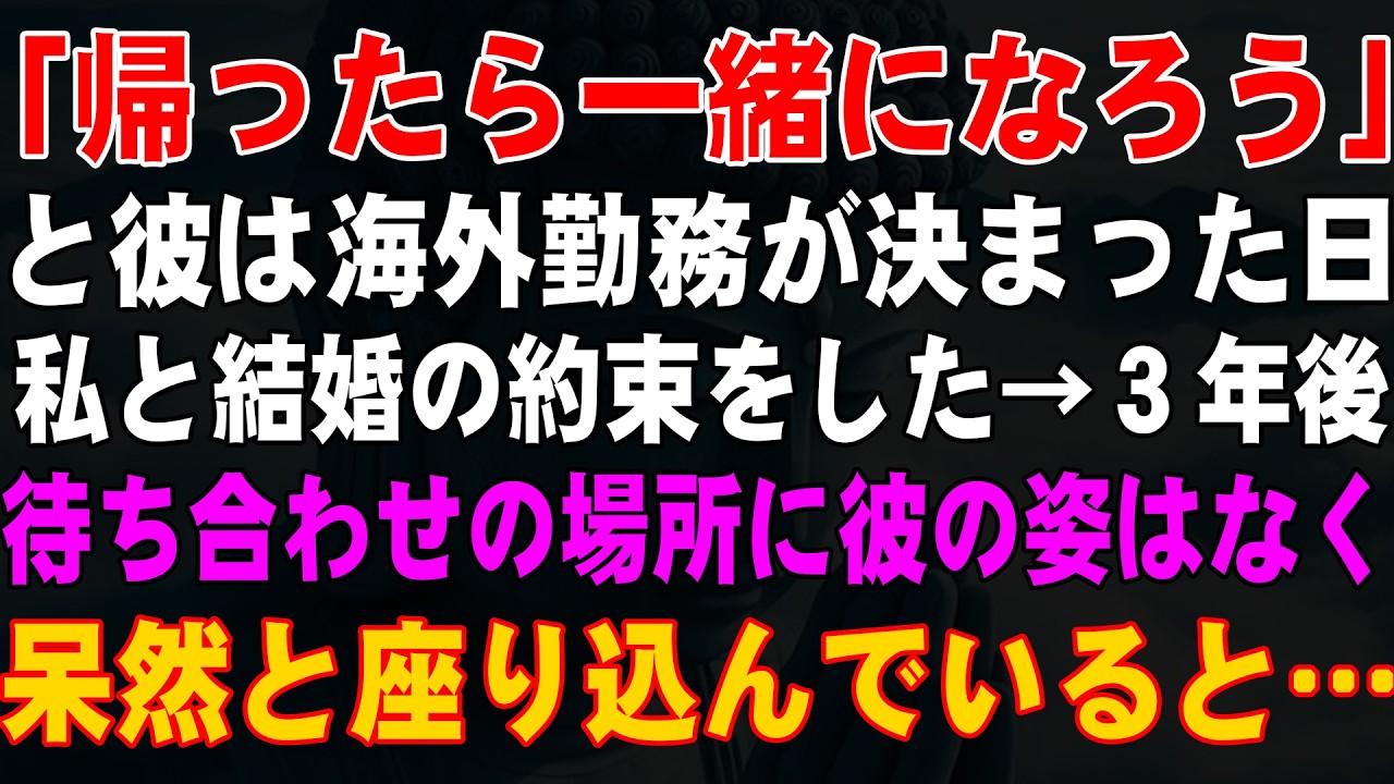 【感動する話】「帰ったら一緒になろう」と彼は海外勤務が決まった日、私と結婚の約束をした→３年後、待ち合わせの場所に彼の姿はなく呆然と座り込んでいると…【朗読・総集編】