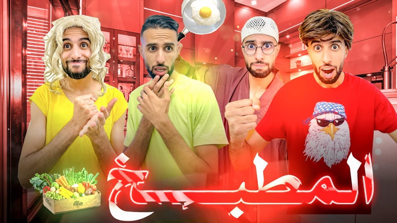 فاش باك كيطيب لكم الغداء 😂❤️🤦🏻‍♂️
