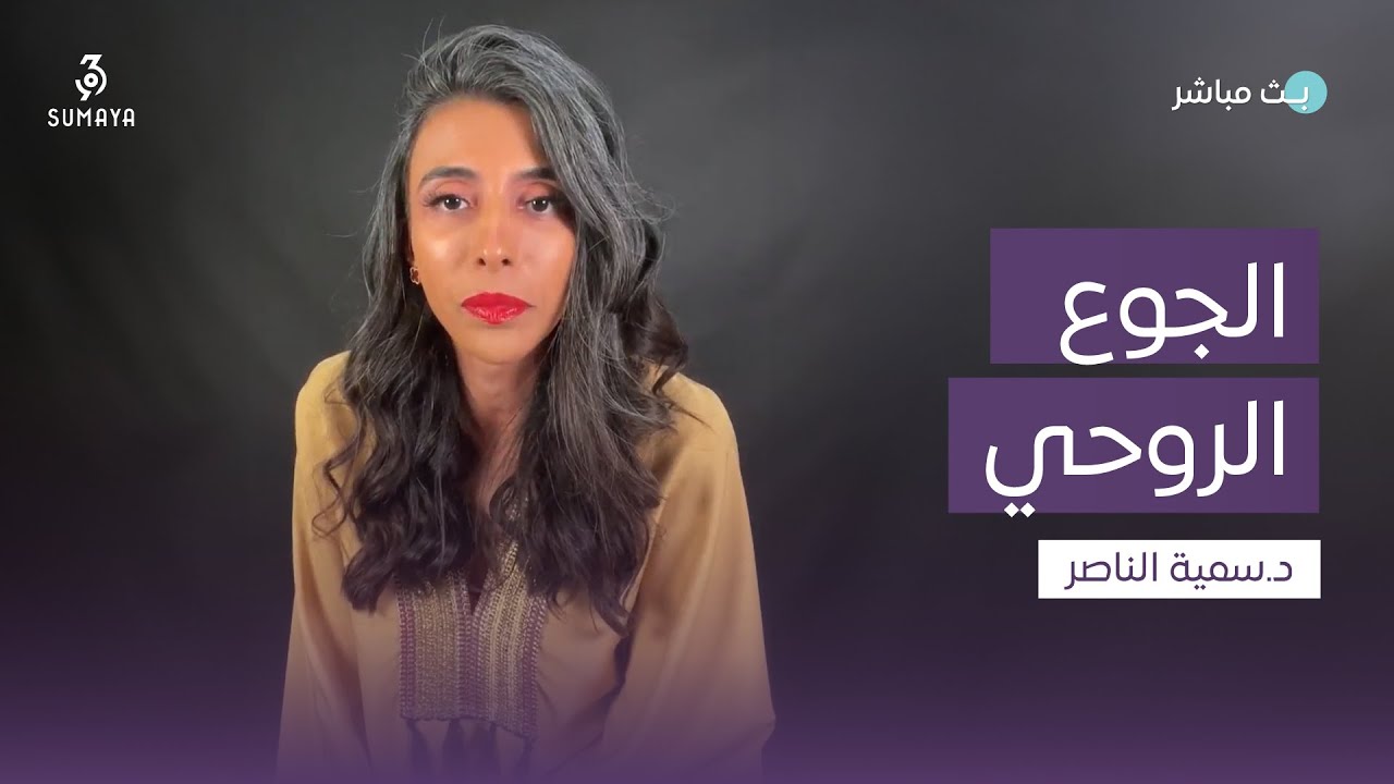 د.سمية الناصر | الجوع الروحي