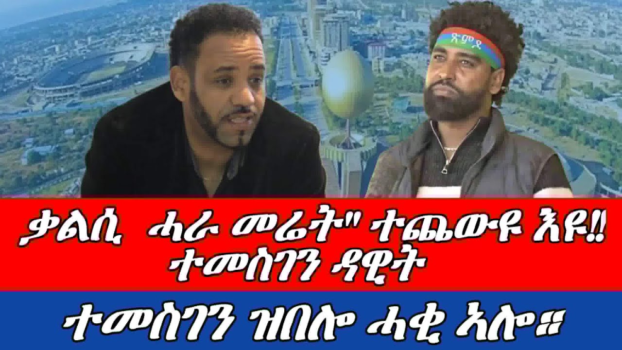 ቲፋኖስ ዓዲ ኣትዩ ፥ ተመስገን ዝበሎ ኣነ ውን ዝሰማማዓሉ