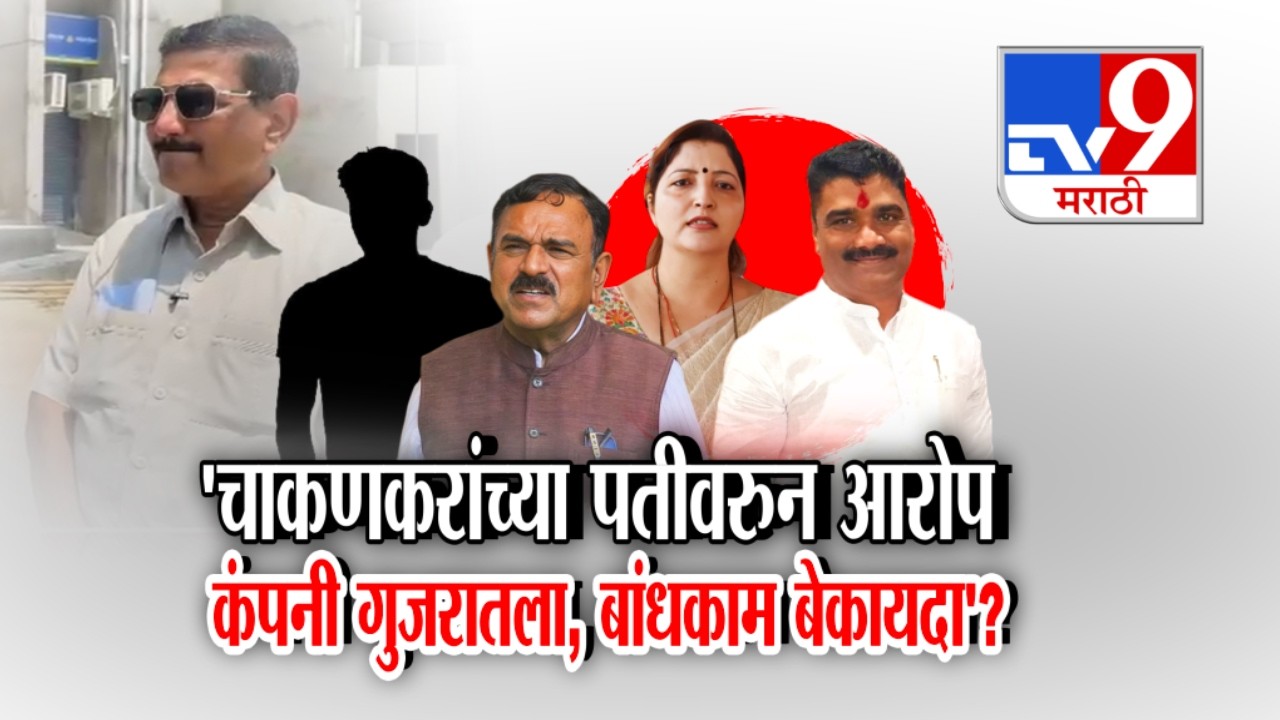tv9 Marathi Special Report | Rupali Chakankar यांच्या पतीवरून आरोप, कंपनी गुजरातला, बांधकाम बेकायदा?