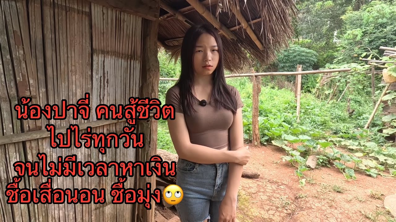 น้องปาจี่ คนสู้ชีวิต ไปทำไร่ทำสวนทุกวัน ไม่มีเวลาไปหางิน! ปูสาดนอน มุ่งก็ไม่มี 22 สิงหาคม ค.ศ. 2025